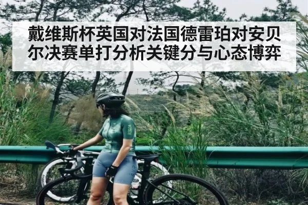 戴维斯杯英国对法国德雷珀对安贝尔决赛单打分析关键分与心态博弈